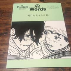 &Premium特別編集 明日を生きる言葉。のサムネイル