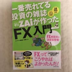 一番売れてる投資の雑誌ダイヤモンドザイが作った「FX」入門 : …だけど本格派のサムネイル