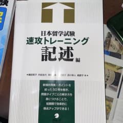 日本留学試験速攻トレーニング 記述編のサムネイル