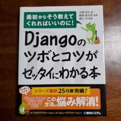 Djangoのツボとコツがゼッタイにわかる本のサムネイル