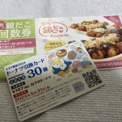 ミスド30個引換券&銀だこ引換券1枚のサムネイル