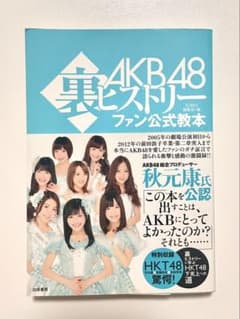 AKB48 裏ヒストリー ファン公式教本のサムネイル