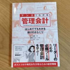 マンガでわかる管理会計 はじめてでもわかる儲けのからくりのサムネイル