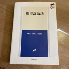 刑事訴訟法のサムネイル