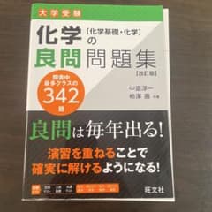 化学の良問問題集 化学基礎・化学 改訂版のサムネイル