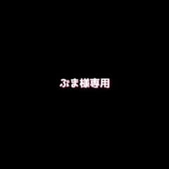 ぷま様専用のサムネイル