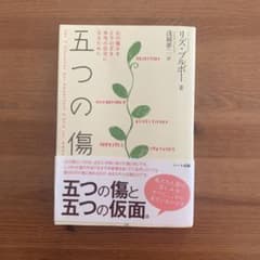 五つの傷 : 心の痛みをとりのぞき本当の自分になるためにのサムネイル