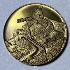 中華人民共和国 国展覧会 記念メダル 万里の長城 1977 - メルカリ