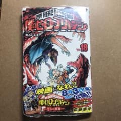 僕のヒーローアカデミア 18巻のみのサムネイル