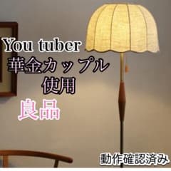 【最終値下げ！早い者勝ち！】　華金カップル　フロア　ライト スタンド　スカラップ m58776549306_1.jpg?1758513803