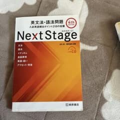 Next Stage 英文法・語法問題☆(4th EDITION)☆ 入試英語… Next Stage 英文法・語法問題[4th Edition 新装版]入試英語頻出