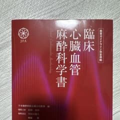 裁断済】臨床心臓血管麻酔科学書 教育ガイドライン完全準拠 - メルカリ