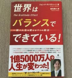 世界はバランスでできている! : 一瞬で人生を変える1つの魔法のサムネイル