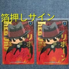 エ*9様 家庭教師ヒットマンREBORN！CCG リボーン 箔押しサイン 2枚セのサムネイル