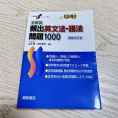 全解説 頻出英文法・語法 問題1000のサムネイル