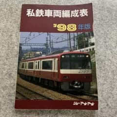 私鉄車両編成表 84年版　ジェー・アール・アール　1984年 ⚫︎ 私鉄車両編成表98年版 ジェーアールアール 1998年 - メルカリ