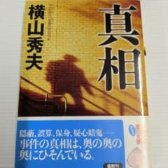真相のサムネイル