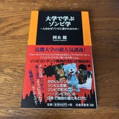 大学で学ぶゾンビ学 岡本健 扶桑社新書のサムネイル