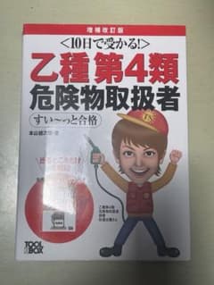 乙種第4類危険物取扱者のサムネイル