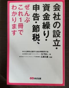 会社の設立・資金繰り・申告・節税、ぜんぶこれ1冊でわかりますのサムネイル
