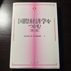 国際経済学をつかむ(第2版)のサムネイル