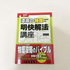 漆原の物理(物理基礎・物理)明快解法講座のサムネイル