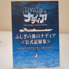 ふしぎの海のナディア 公式記録集 - メルカリ