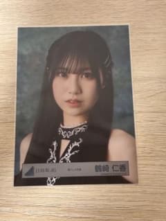日向坂46 鶴崎仁香 黒ドレス　生写真のサムネイル