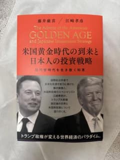 米国黄金時代の到来と日本人の投資戦略のサムネイル