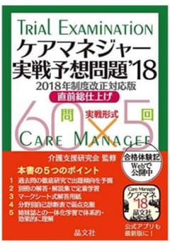 ケアマネジャー実戦予想問題 '18のサムネイル