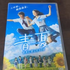 小説 映画 青夏 きみに恋した30日のサムネイル