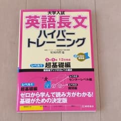 大学入試 英語長文 ハイパートレーニング レベル1 超基礎編のサムネイル