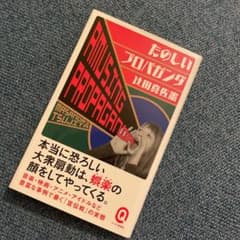 たのしいプロパガンダのサムネイル