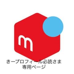 きープロフィール必読さま専用ページのサムネイル
