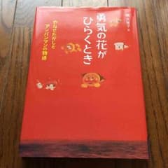 勇気の花が開くときのサムネイル