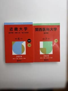 近大医学部2026と関医2025セットのサムネイル