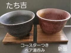たち吉　コースター付きペア湯飲みのサムネイル