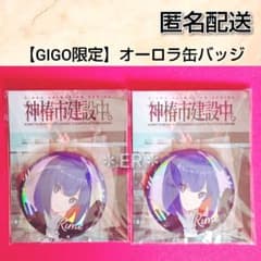 GIGO限定　谷置狸眼　神椿市建設中　オーロラBIG缶バッジ　2個セット