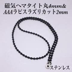 磁気ヘマタイト丸5mm&ラピスラズリカット2mmネックレス45cm 直感力
