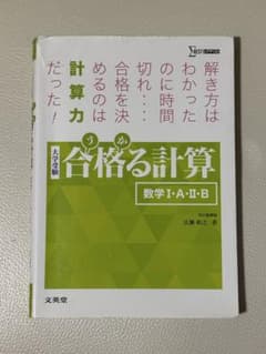 合格る計算 数学 I・A・II・Bのサムネイル
