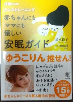 【美品】赤ちゃんにもママにも優しい安眠ガイド : 0歳からのネンネトレーニングのサムネイル