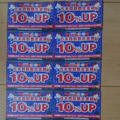 古本市場 10%古本買取査定金額upクーポン 8枚のサムネイル