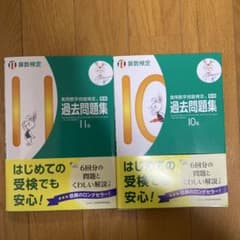 実用数学技能検定過去問題集11級 と 10級の2冊セット 算数検定のサムネイル