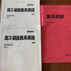 駿台・選抜医系英語（前期・後期・夏期）セット 直前期の演習にも