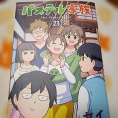パステル家族 23のサムネイル