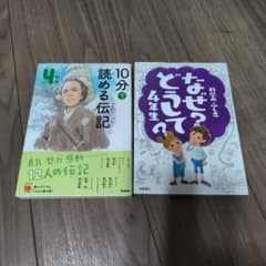 10分で読める伝記 4年生 なぜ？どうして？4年生 2冊セット - メルカリ