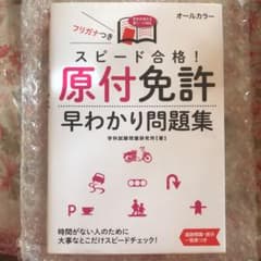 スピード合格!原付免許早わかり問題集のサムネイル