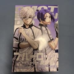 ブルーロック 特典 漫画  第2弾 EPISODE 表参道のサムネイル