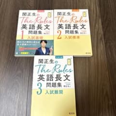 関正生のThe Rules 英語長文 問題集 1 2 3 3冊セットのサムネイル