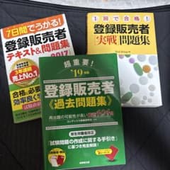 登録販売者テキスト&問題集セットのサムネイル
